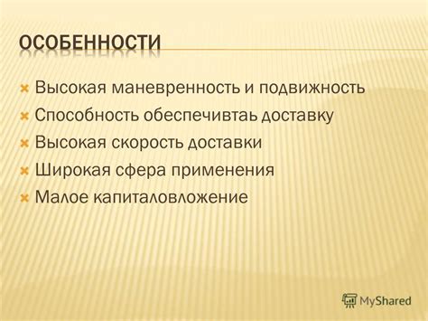 Высокая маневренность и скорость использования