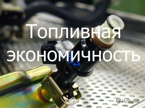 Высокая стоимость владения и плохая топливная экономичность