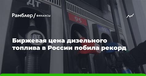 Высокая стоимость топлива в России