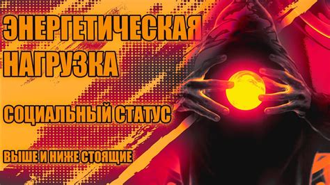 Высокая энергетическая нагрузка