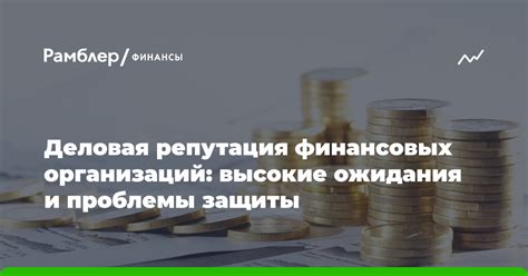 Высокие ожидания и несовместимость