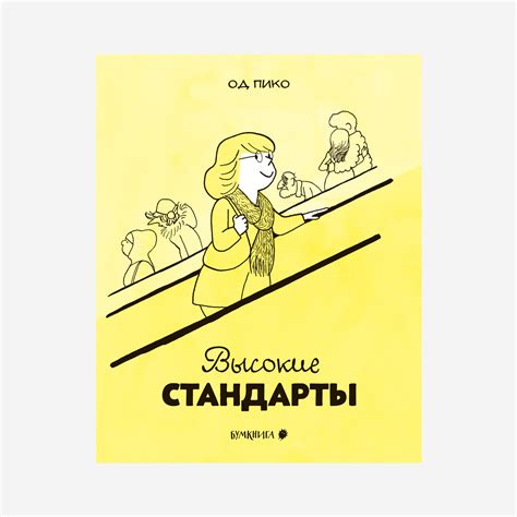 Высокие стандарты