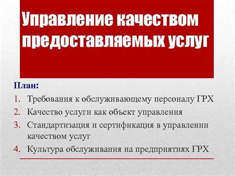 Высокие требования к качеству предоставляемых услуг