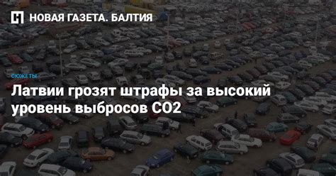 Высокий уровень выбросов