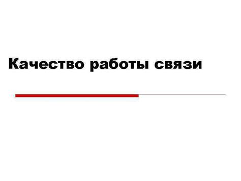 Высокое качество связи и экономическая выгода