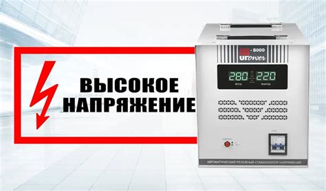 Высокое напряжение в сети