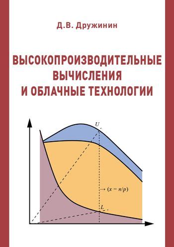 Высокопроизводительные вычисления и облачные решения