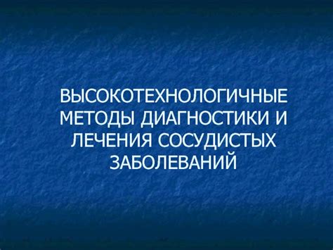 Высокотехнологичные методы диагностики и лечения