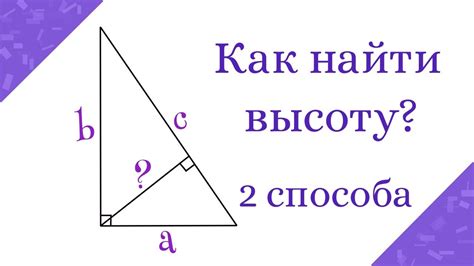 Высота прямоугольного треугольника через стороны