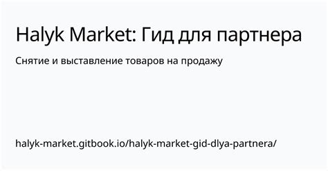 Выставление товаров на продажу