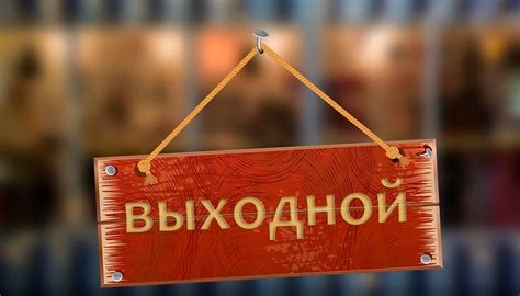 Выходной день доставки