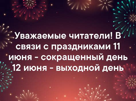 Выходной или сокращенный день