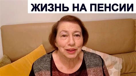 Выходя на пенсию: что необходимо сделать перед отставкой