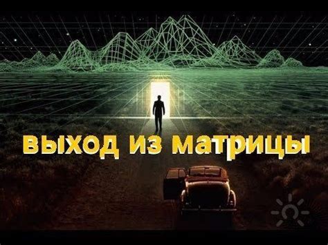 Выход из матрицы: существует ли возможность?