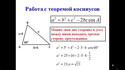 Вычисление косинуса треугольника через стороны