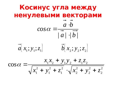 Вычисление косинуса угла между векторами