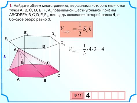 Вычисление объема многогранника с известным основанием и боковым ребром