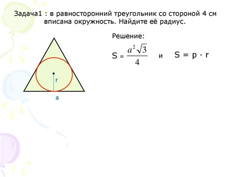 Вычисление радиуса вписанной окружности правильного треугольника