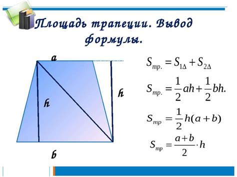 Вычислите площадь поперечного сечения трапеции