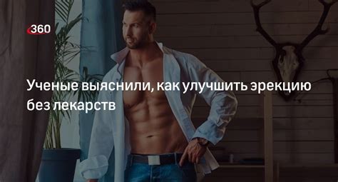 Вы знали, что есть способы увеличить эрекцию без лекарств?