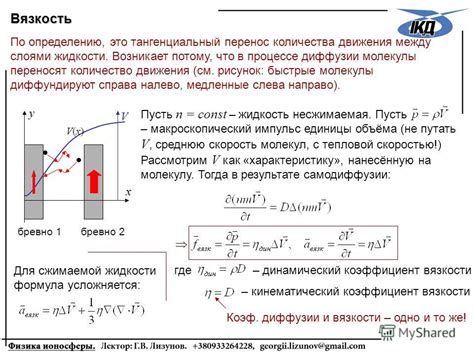 Вязкость и перенос