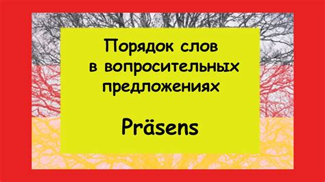 В вопросительных предложениях