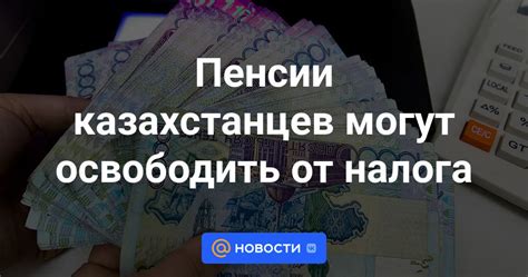 В каких случаях можно быть освобожденным от налога с пенсии?