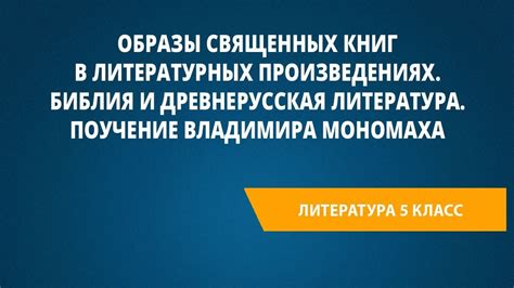 В литературных произведениях