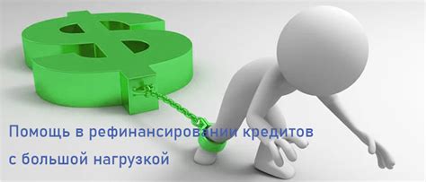 В рефинансировании кредитов