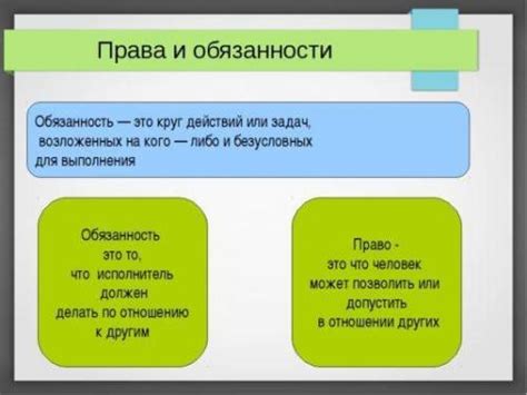 В чем заключается связь между правами и обязанностями?