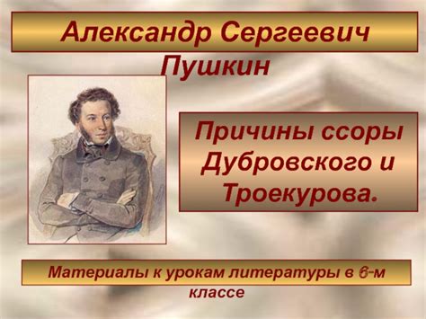 В чем причины отказа Дубровского от мести Троекурову?