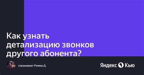 В чем суть проверки истории звонков другого абонента