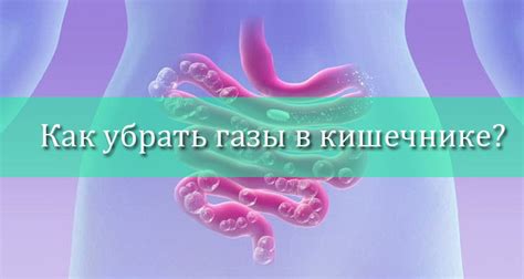 Газы в кишечнике: вредные причины и действенные методы ликвидации