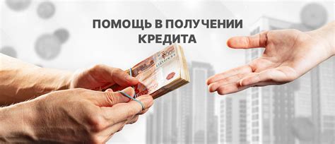 Гарантированная помощь клиентам в получении кредита