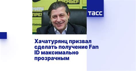 Гарантированное быстрое получение Fan ID