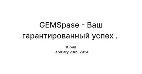 Гарантированный успех данного проекта