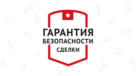 Гарантия безопасности ваших покупок