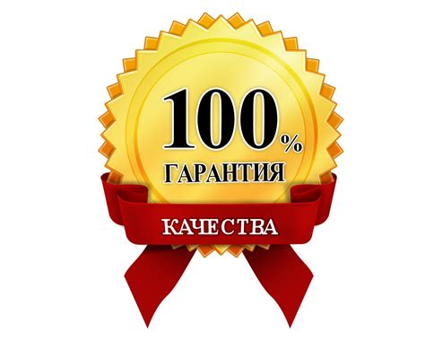 Гарантия качества