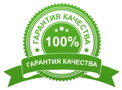 Гарантия качества сервиса