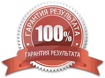 Гарантия качественного результата