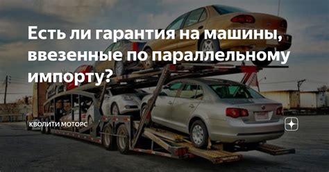 Гарантия на автомобили по параллельному импорту: