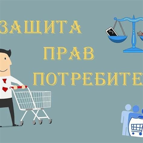 Гарантия телефона: права и обязанности потребителя