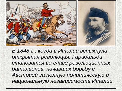 Гарибальди и его вклад в борьбу за свободу и независимость