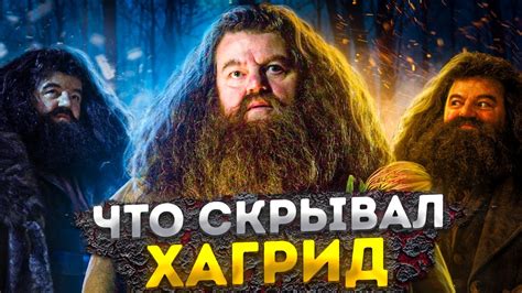 Гарри Поттер: секреты имени Хагрида