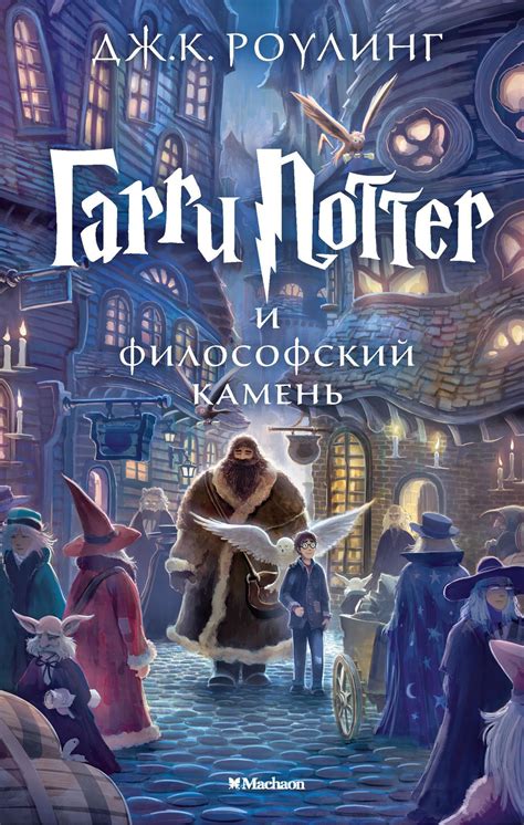 Гарри Поттер и философский камень – роман Джоан Роулинг