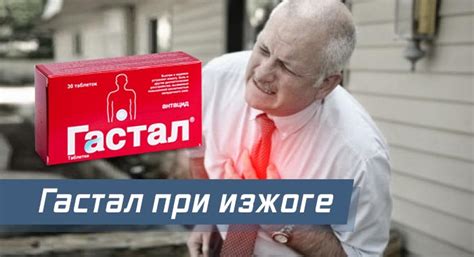 Гастал: причины неэффективности при изжоге