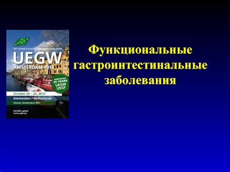 Гастроинтестинальные заболевания