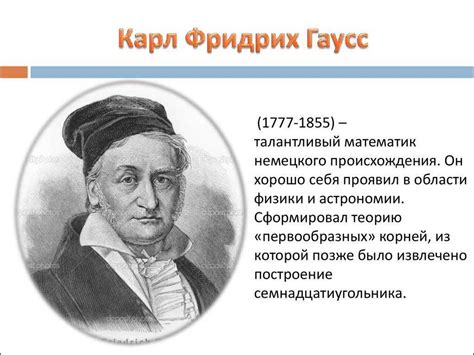 Гаусс и его влияние на развитие физики и статистики, создание метода наименьших квадратов