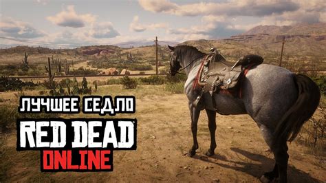 Где искать седло в Red Dead Redemption 2