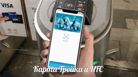 Где и как можно использовать карту Тройка на мобильном телефоне